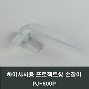 PJ600P 하이샤시 프로젝트창 손잡이 시스템창 환기창