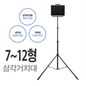 갤럭시탭S9/S9플러스 삼각거치대/스탠드 삼각대 7~12형