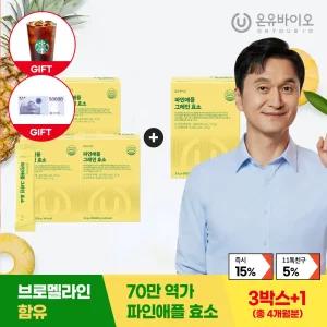 [+신세계상품권][3+I]온유바이오 브로멜라인 함유 80만역가 파인애플 그레인 효소 4박스(4개월분)