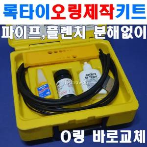 록타이트 제작용 오링키트 00112 접착제 코팅제포함 직접오링제작 8100661