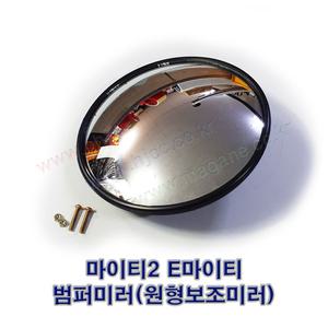 마이티2 E마이티 2.5톤 3.5톤 범퍼미러 원형보조미러(원미러) 87123-5H000 -삼성진공-