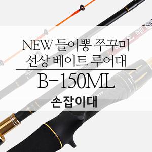 NEW 들어뽕 쭈꾸미 선상 베이트 루어대 B-150ML (손잡이대)
