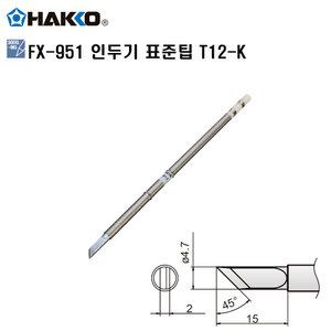 HAKKO FX-951 정품인두팁 T12-K 하코세라믹인두팁