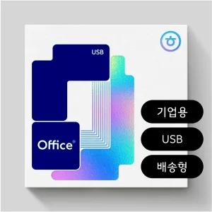 [한글과컴퓨터]한컴 오피스 2024 기업용 패키지 USB 영구/ 한글 한셀 한쇼 포함