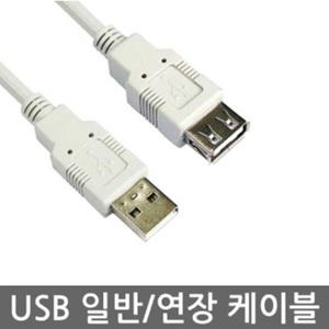 USB연장 1M/1.8M/3M/5M AB케이블/프린터케이블/연장선/메모리