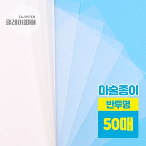마술종이 반투명 50매 (21x29.7cm) 어린이 만들기 재료