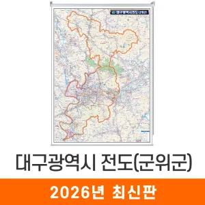 대구광역시전도(군위군) / 롤스크린(大) 대형 150x210cm - 대구시 대구 군위 지도 전도 여행 행정 최신판 지도코리아