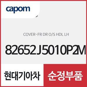 [현대모비스]앞문 외캐치 캡(외부 도어캐치 핸들커버),운전석쪽 (82652J5010P2M) 스팅어