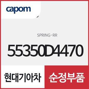 [현대모비스]뒷바퀴 쇼바 스프링(리어 스프링) (55350D4470) K5