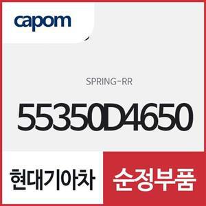 [현대모비스]뒷바퀴 쇼바 스프링(리어 스프링) (55350D4650) K5