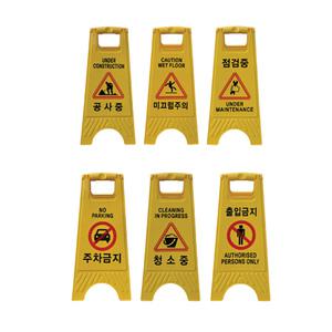 해광 미니 A자 입간판 공사중 미끄럼주의 점검중 주차금지 청소중 출입금지 표지판