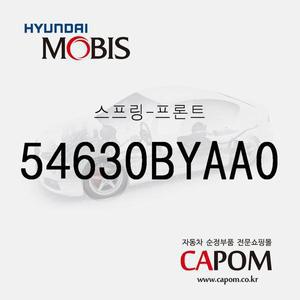 [현대모비스]앞바퀴 쇼바 스프링(프론트 스프링) (54630BYAA0) 아반떼 하이브리드