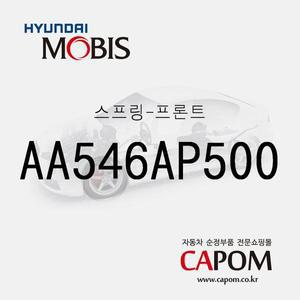 [현대모비스]앞바퀴 쇼바 스프링(프론트 스프링) (AA546AP500) 아반떼