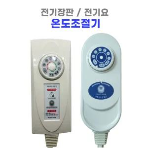 EMF 무자계 취침 4구/4핀 전기장판 자동온도조절기 한일전기곰