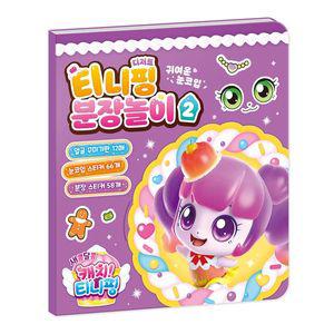 새콤달콤 캐치  티니핑 시즌 4 티니핑 분장놀이 2