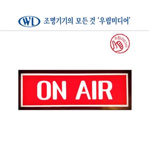 온에어등 LED 표시등 안내등 노래방 파티룸 비상구 펜션 (검정라인형) / 문구주문제작가능