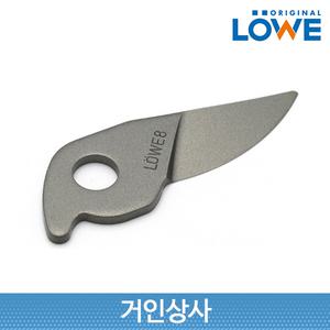 독일 뢰베 전지가위 8 시리즈 교체용 부품 윗날 8001 밑날 8002 8104 8107
