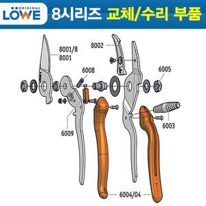 독일 뢰베 전지가위 8 시리즈 교체용 부품 밑날 8002 윗날 8001 8104 8107