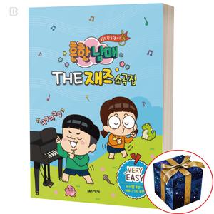흔한남매의 THE 재즈소곡집 매우 쉬운 피아노 책 교재 교본 악보