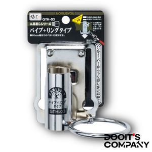 고쿠쇼 3구 공구 망치걸이(파이프형) GTH-03/빠루 신호 카타 드릴 줄자 타카 하카 벨트 걸이