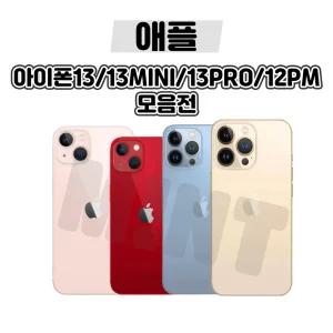 [애플정품/중고폰/배터리85프로] 아이폰13미니/13/13PRO/13PROMAX 중고 공기계 자급제 알뜰폰 3사호환