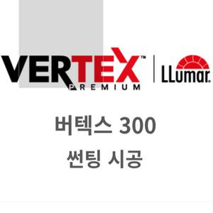 루마 버텍스 300 전면 앞유리 시공 열차단 열반사 썬팅 인천 부평 부천 브이쿨 레인보우
