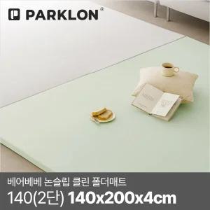 베어베베 논슬립 클린 폴더매트 140(2단) 140x200x4cm