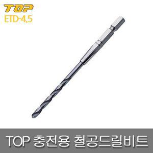 TOP 탑 일제 ETD-4.5 충전용 철공드릴비트 육각 임팩드릴 길이 기리