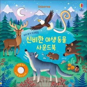 어스본 우리 아기 오감발달 - 신비한 야생동물 사운드북