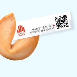 아트박스/포춘쿠키 포춘쿠키 학교폭력예방캠페인 400