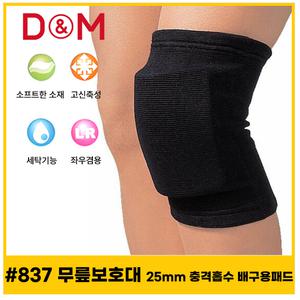 디앤엠 837 무릎보호대 25mm 충격흡수 배구용패드