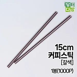 15cm 갈색 벌크 커피스틱 1봉 (1000개입)/커피/스틱/일회용/빨대/스트로우/십스틱/카페/휴대용