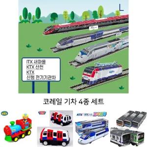 코레일 기차 4종 세트/장난감/열차/모형/KTX/완구/어린이/고속/아동/키즈/유아/놀이/미니어처/만들기/조립