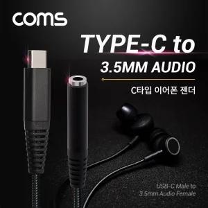 Coms USB 3.1 Type C 오디오 젠더 C타입 to 3.5mm 스테레오 이어폰 젠더 15cm