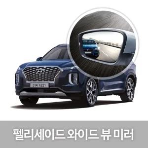 펠리세이드 사이드미러/사이드/미러/사각지대/차량/보조/밀러/차량용/거울/자동차/사각/승용차/차/교체