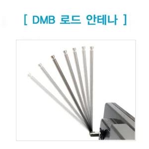 내비게이션 DMB지상파 로드안테나 아이나비 MCX
