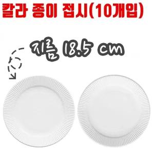 유니 칼라 종이접시 10개입 흰색 파티 미술용품/일회용/1회용/그릇/캠핑/피크닉/소풍/원형/컬러/10개세트