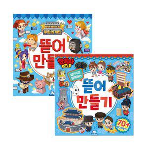 한국사대모험 뜯어만들기+무한의계단 뜯어만들기