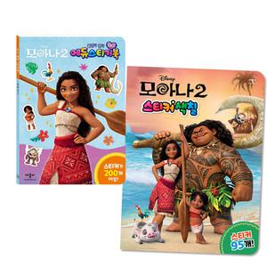 디즈니 모아나2 미니 에듀스티커북 & 스티커색칠 2권 세트 /