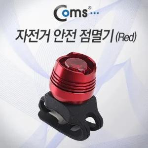 Coms 자전거 안전 점멸기 Red Color LED