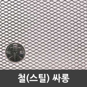 메탈라스 철싸롱 90cm x 2.4m 1개 약2.1kg 인테리어 미장 울타리 휀스 철망