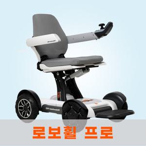 전동휠체어 로보휠프로 / 폴드8 노인전동차 장애인 전동차 장애인전동스쿠터 직접전달