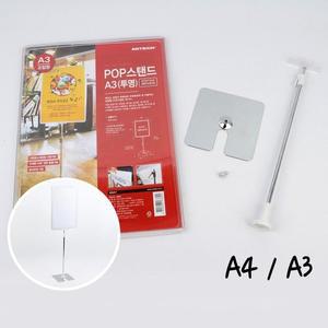 [HYIJUSOH_4B]스탠드배너 A4 A3 투명 POP 스탠드 옵션 2