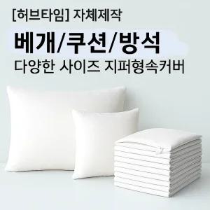 다용도 지퍼 속커버 / 베개 속지/ 쿠션 / 국내산/국내제작/호텔침구/디앵한 사이즈