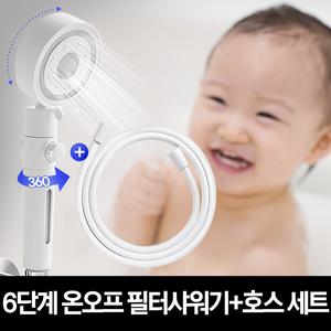 온가족이 쓰는 올인원 6단계 온오프 필터 샤워기+물때방지 PVC 샤워기 호스 2m(화이트)