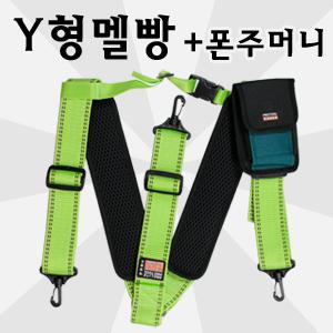 Y형멜빵+폰집/PL-40/대경랜드/형광멜빵/멜방/멜빵/Y반도/Y밴드/작업멜빵/작업끈/폰주머니/공구집/공구장터