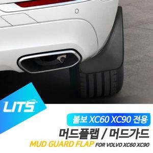 볼보 XC60 XC90 전용 머드가드 흙받이 머드플랩 볼보튜닝 볼보악세사리 볼보부품