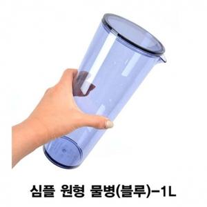 원형물병 심플 PC 피쳐물병(블루)-1L