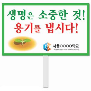 생명존중 피켓 - 51번, 학교피켓 전문제작, 자살예방교육, 교육전시(상세페이지 전체 디자인 번호 확인가능)