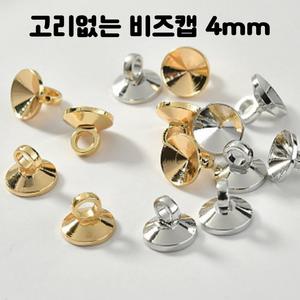 UV 레진 아트 크리스탈 레진 공예 재료 미니 비즈캡 4mm